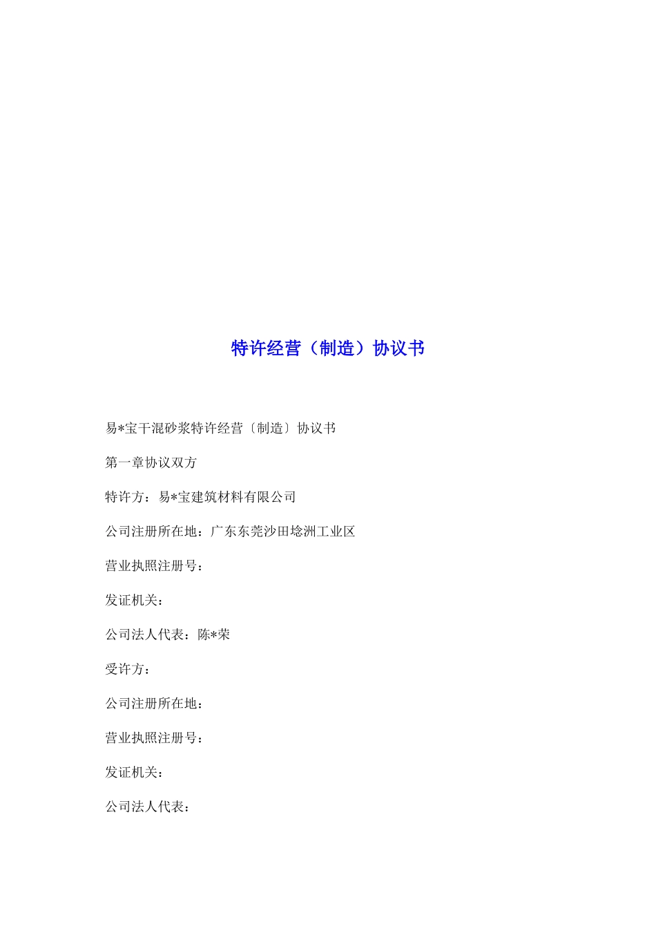 特许经营(制造)协议书_第2页