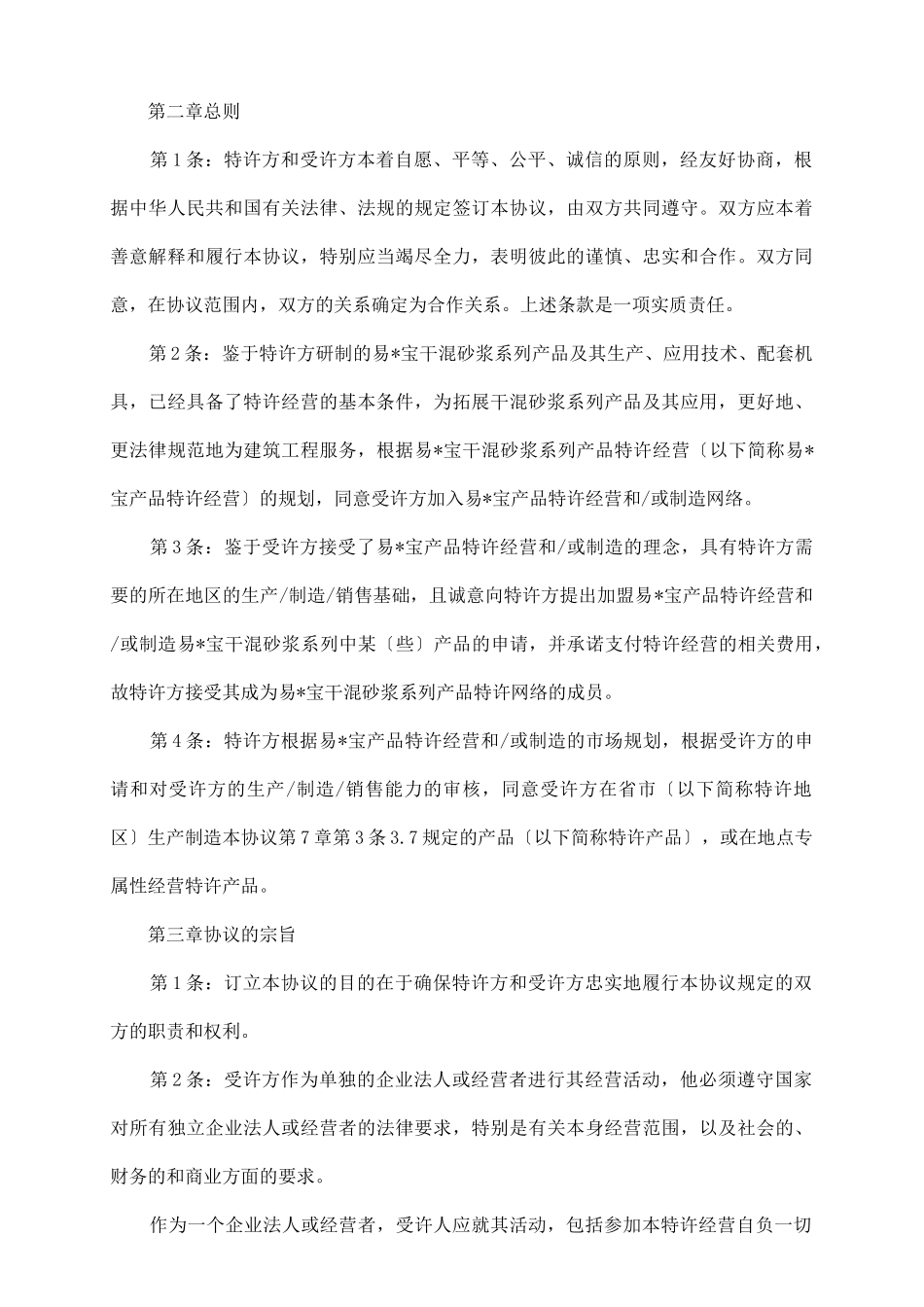 特许经营(制造)协议书_第3页