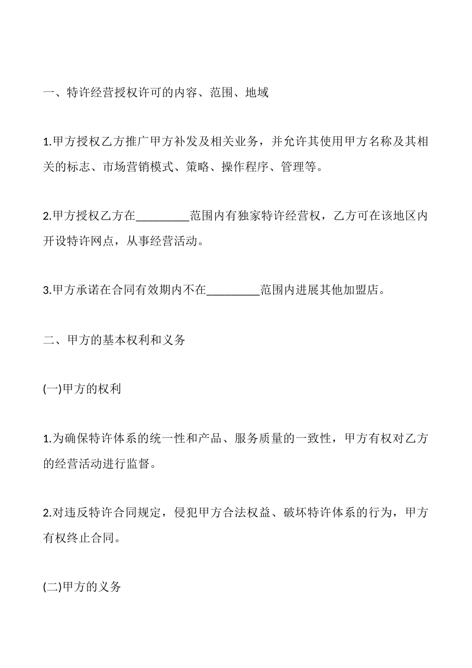 特许经营加盟店协议书样本_第2页