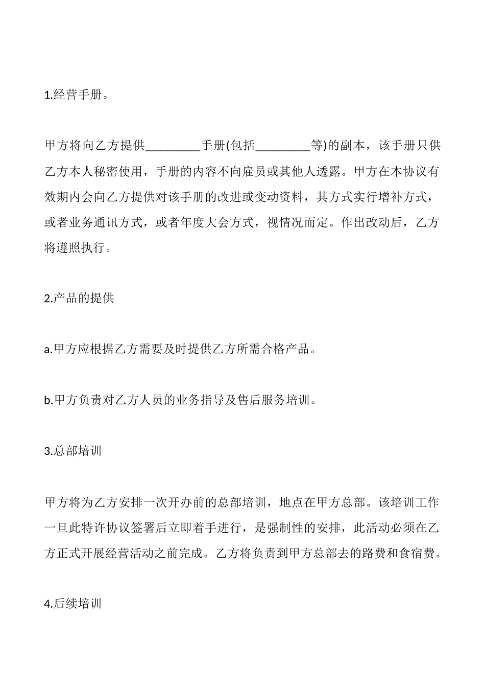 特许经营加盟店协议书样本_第3页