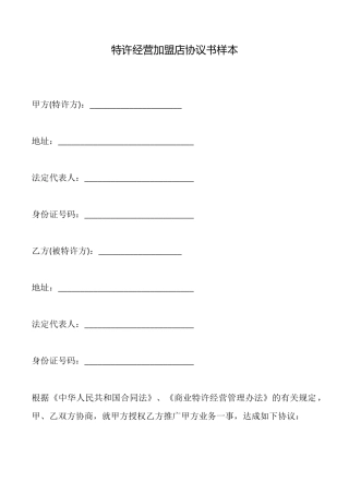 特许经营加盟店协议书样本