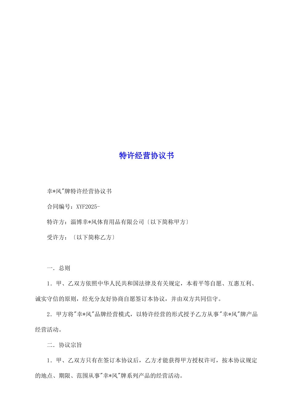 特许经营协议书_第2页