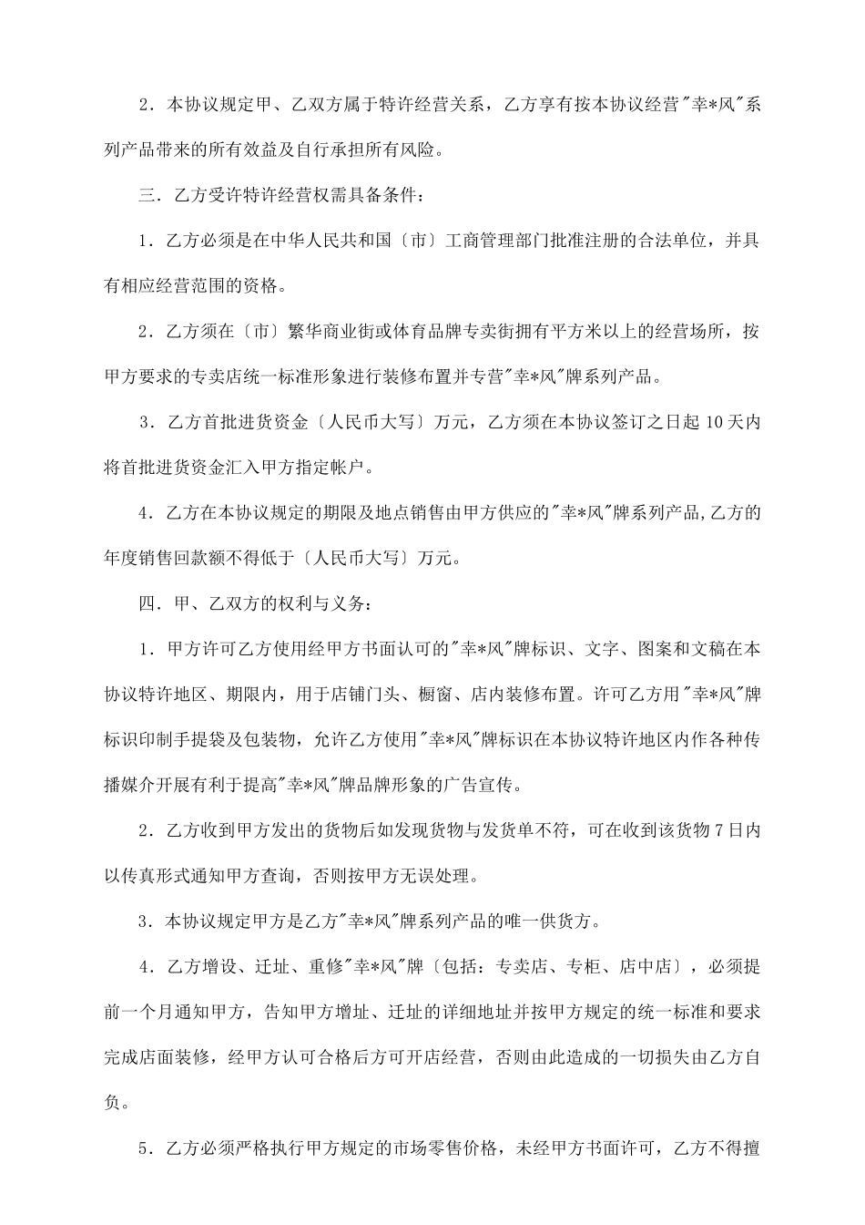 特许经营协议书_第3页