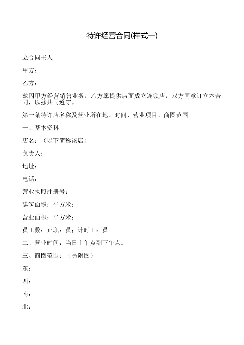 特许经营合同_第1页