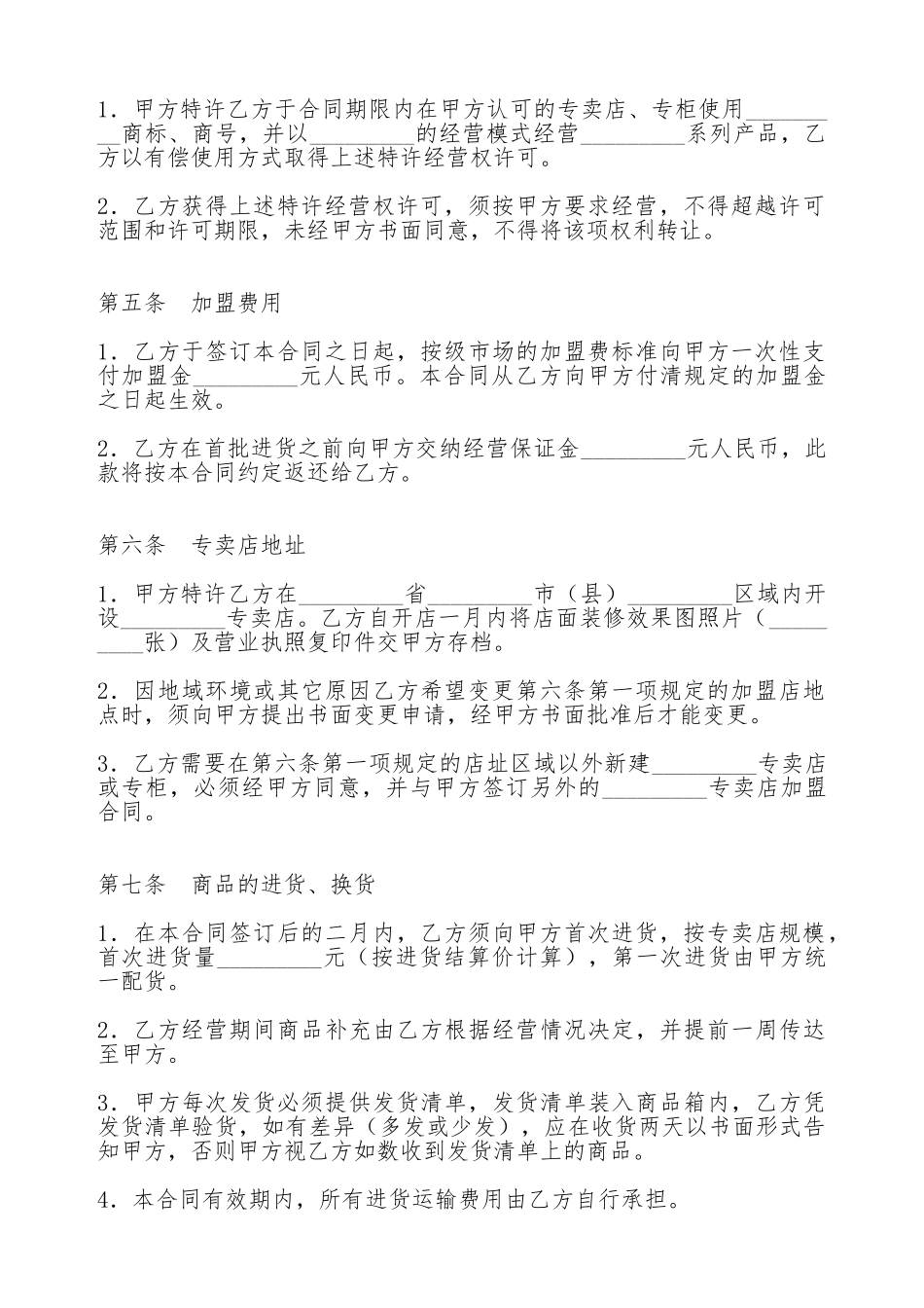 特许经营合同(标准版)_第2页