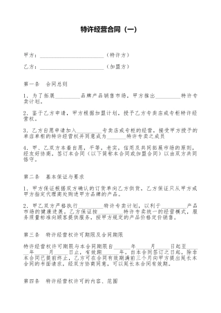 特许经营合同(标准版)