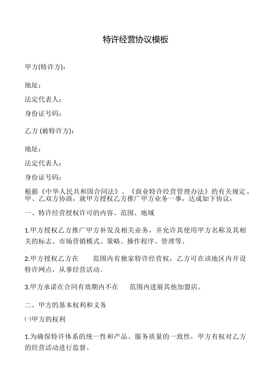 特许经营协议模板_第1页