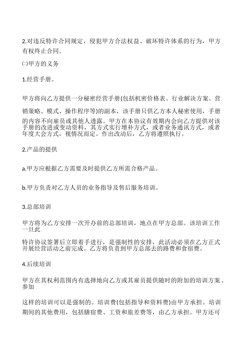 特许经营协议模板_第2页