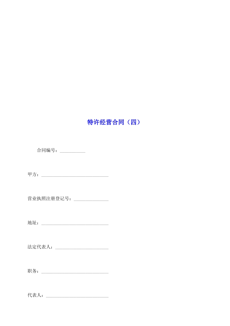 特许经营合同(四)_第2页