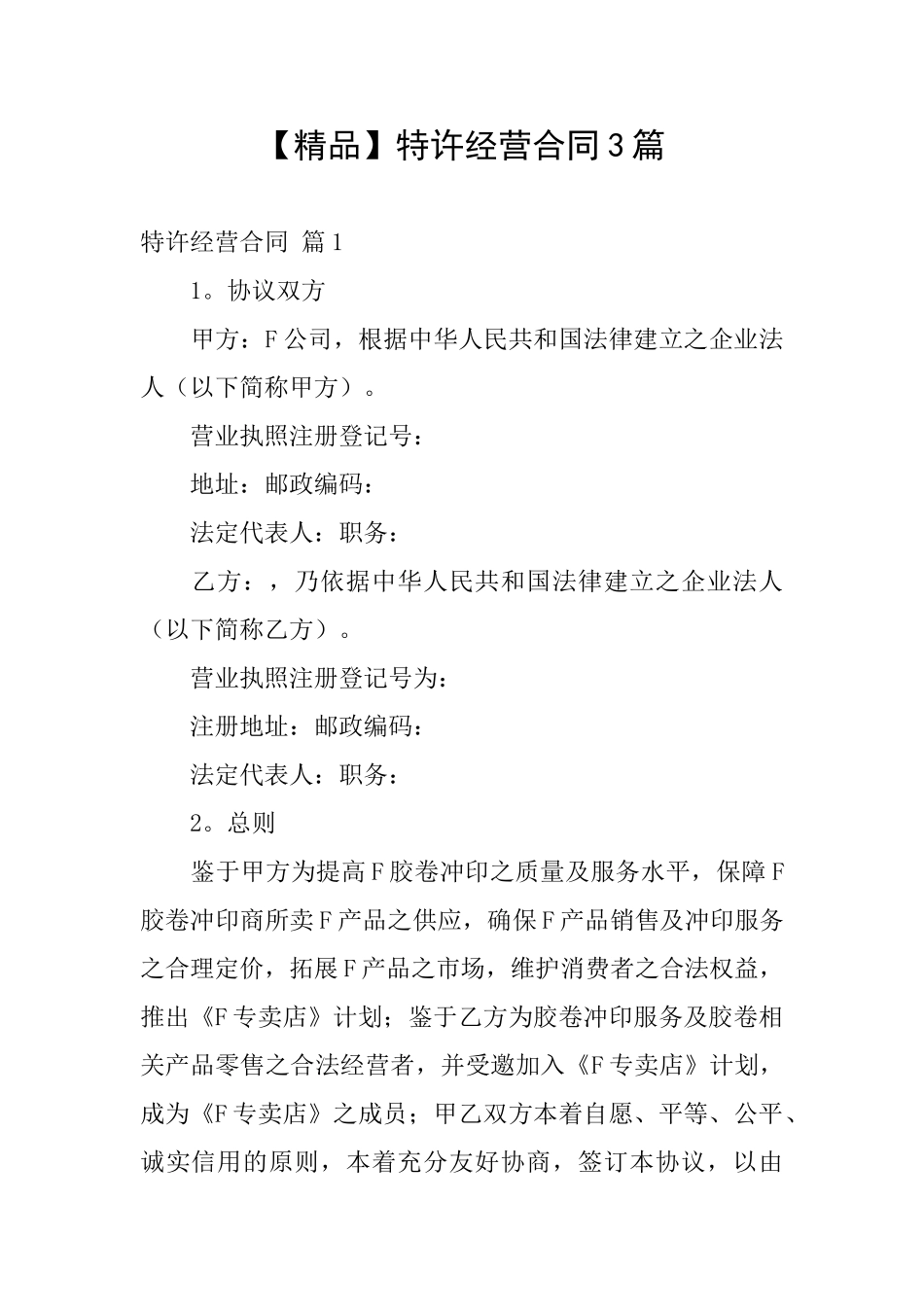 特许经营合同3篇_第1页