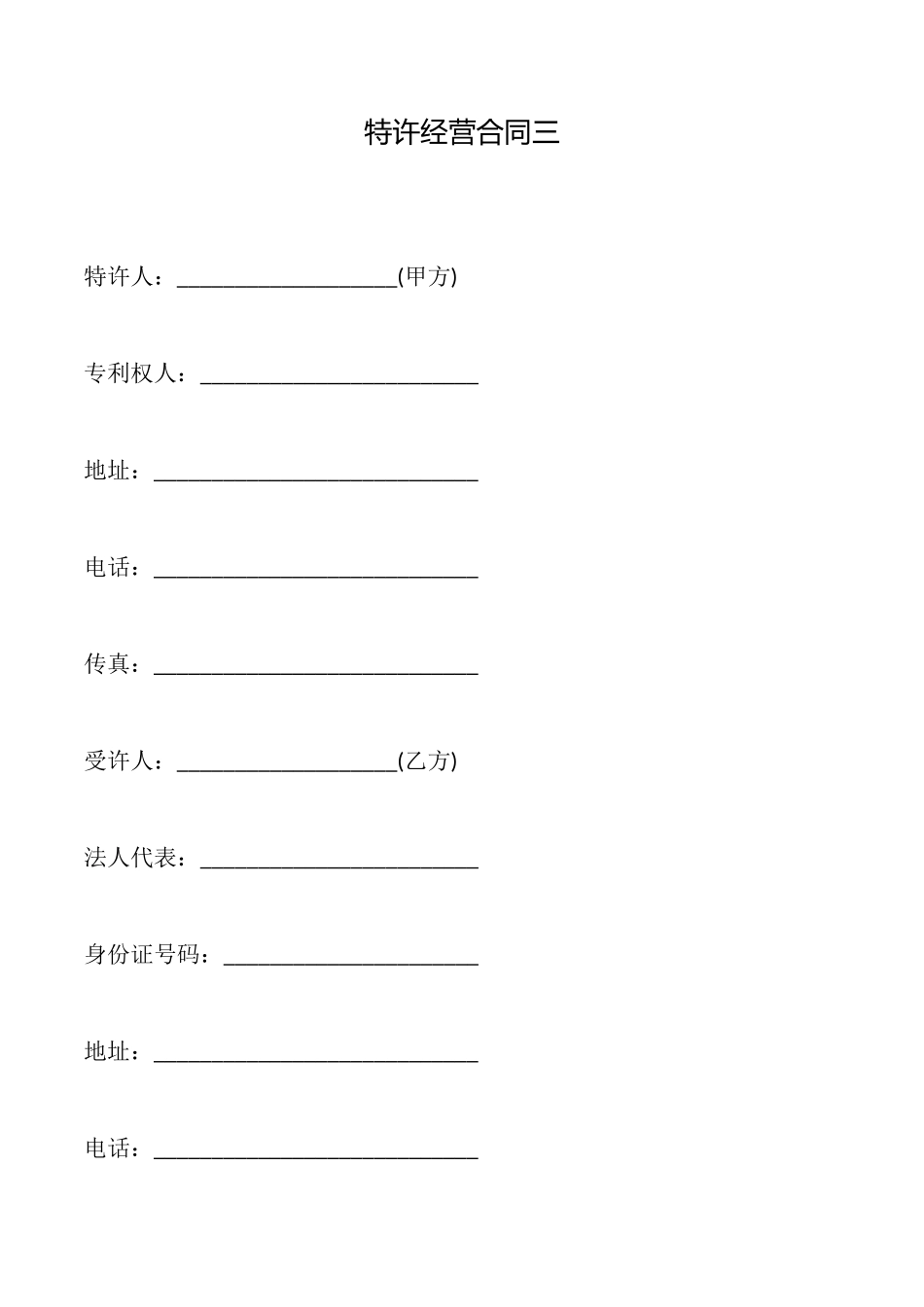 特许经营合同三_第1页