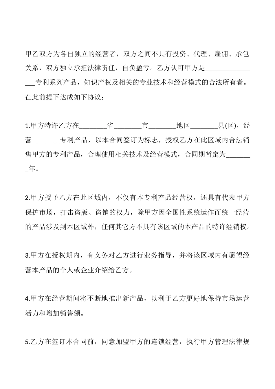 特许经营合同三_第2页