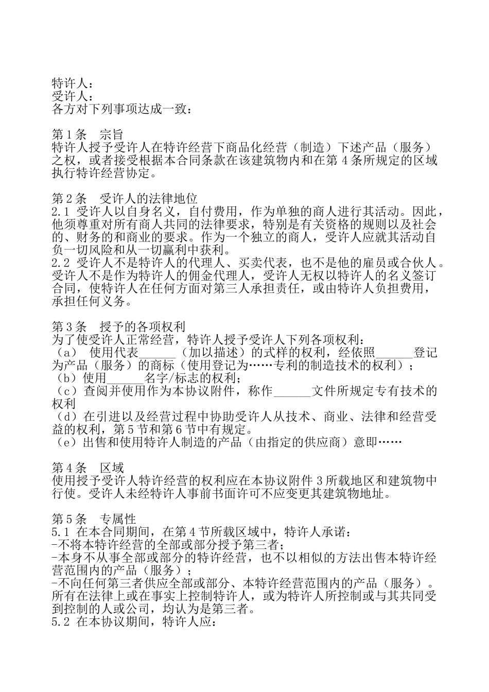 特许经营合同——_第2页