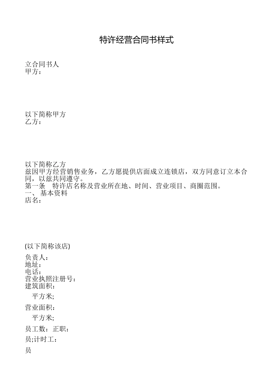 特许经营合同书样式_第1页