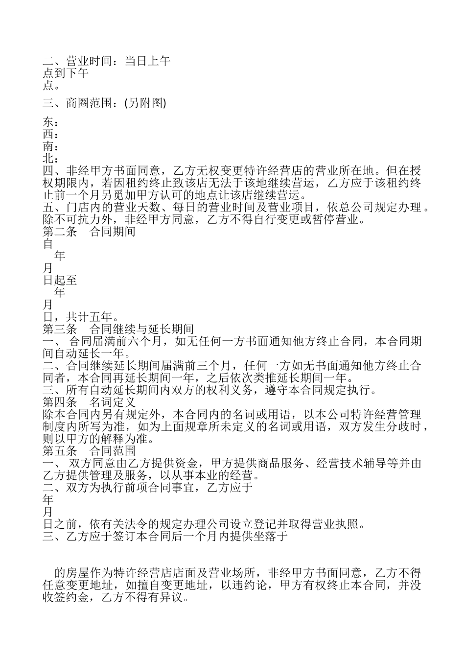 特许经营合同书样式_第2页