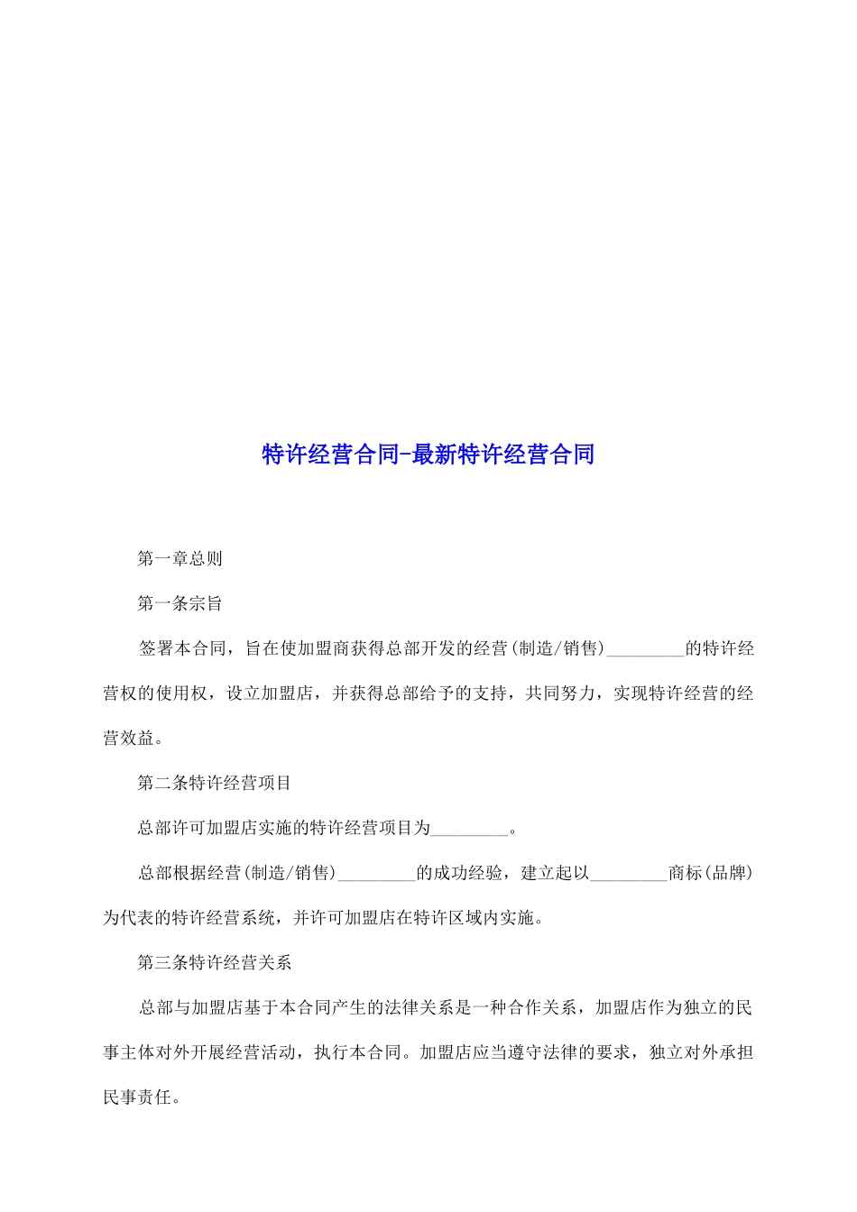 特许经营合同最新特许经营合同_第2页