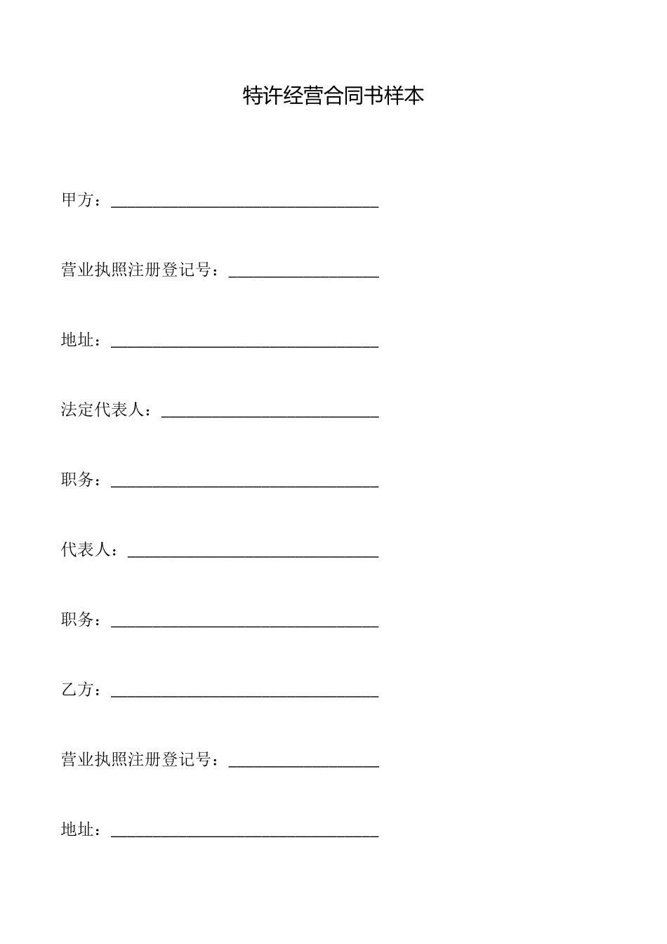 特许经营合同书样本_第1页