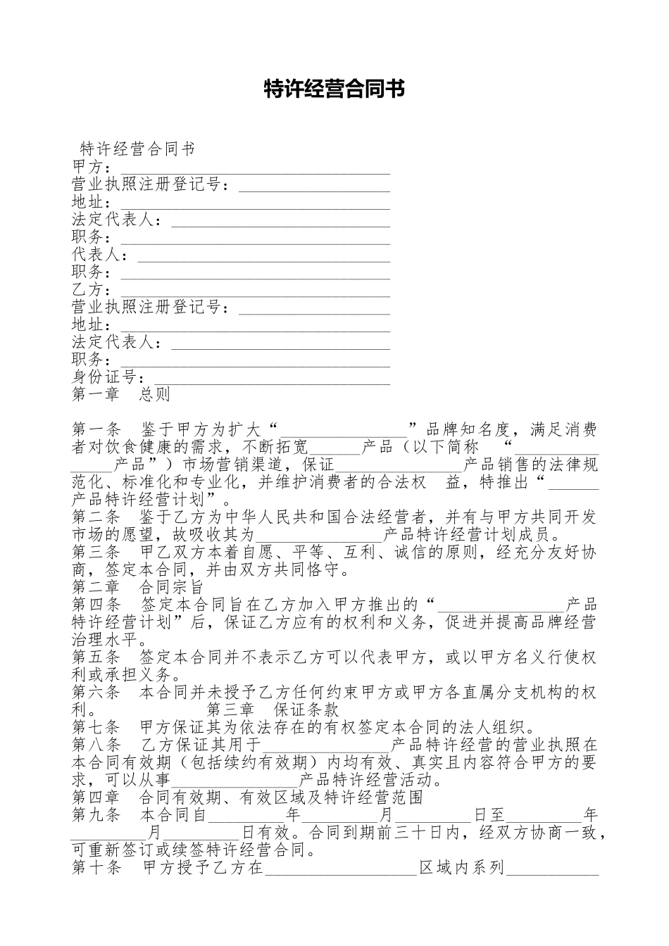 特许经营合同书_第1页