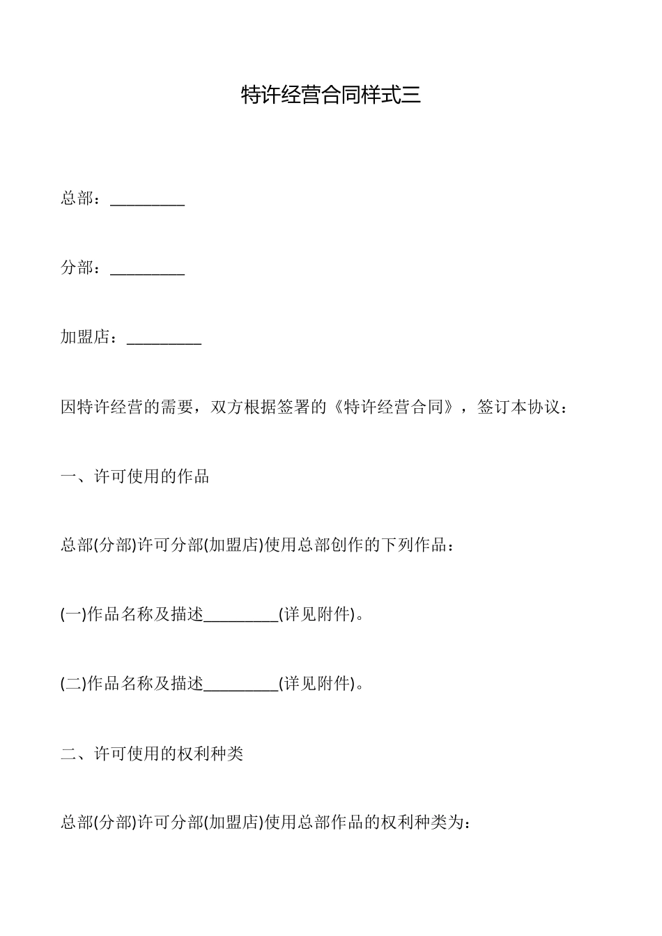 特许经营合同样式三_第1页