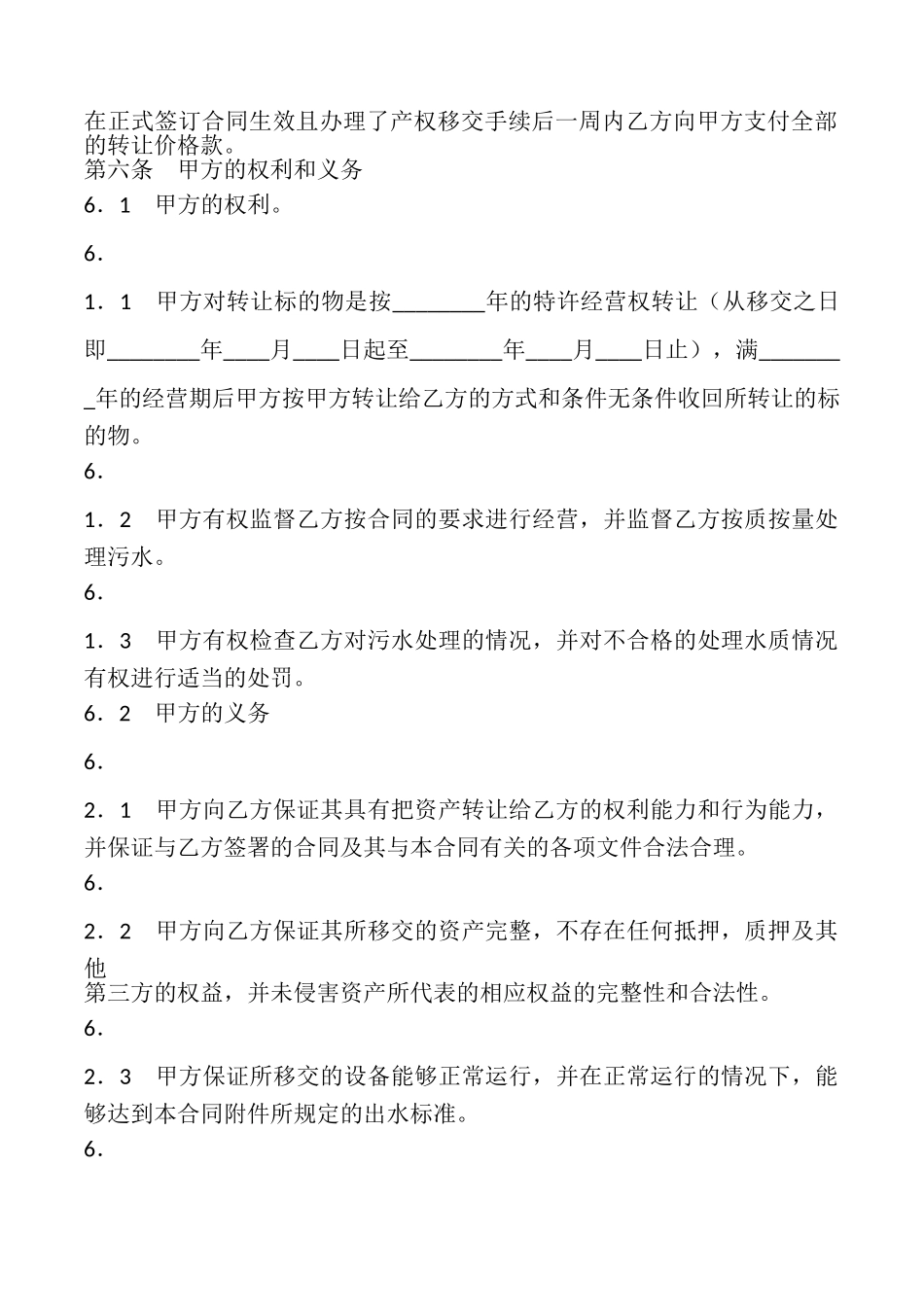 特许经营权转让合同(通用版)_第2页