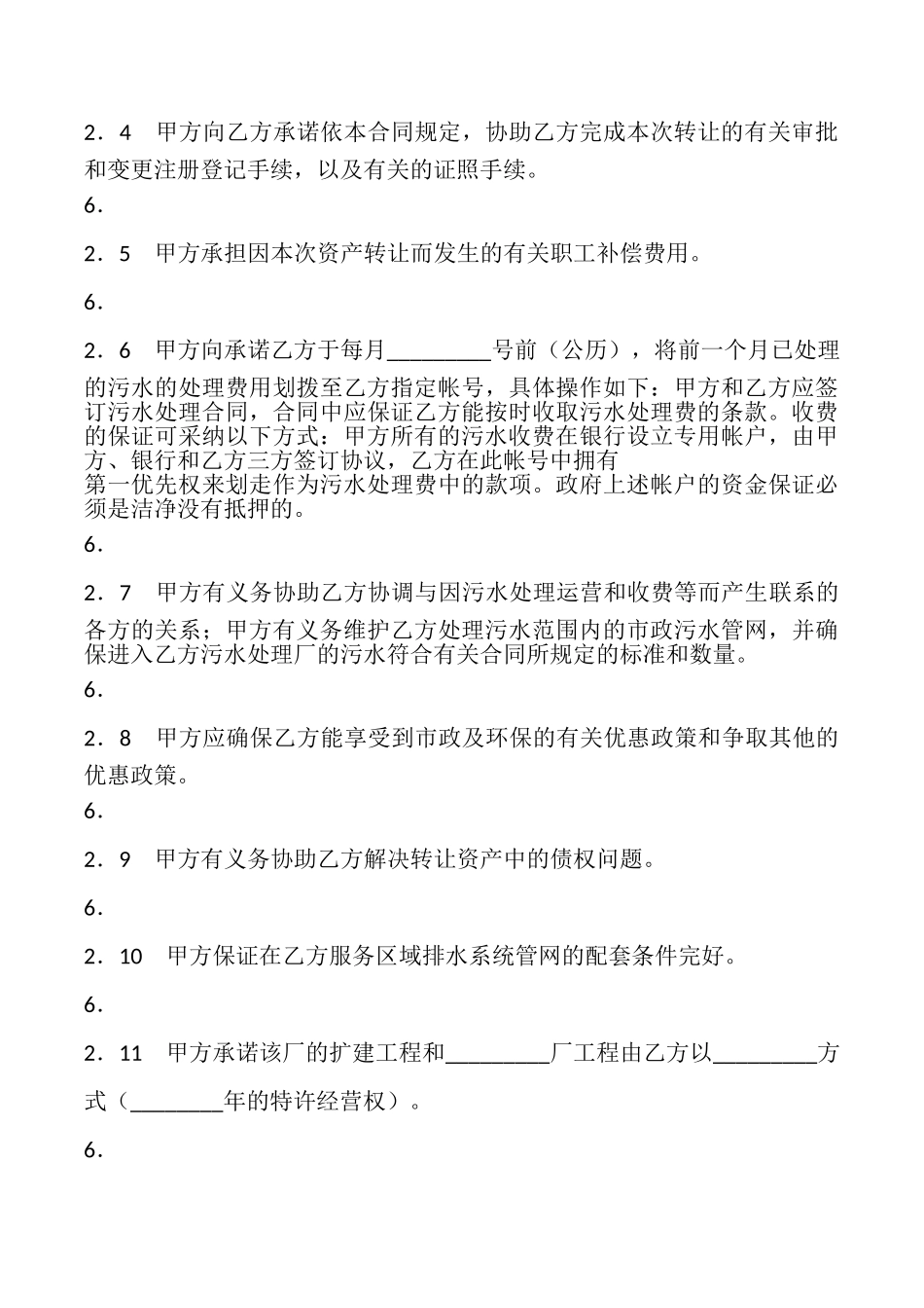 特许经营权转让合同(通用版)_第3页