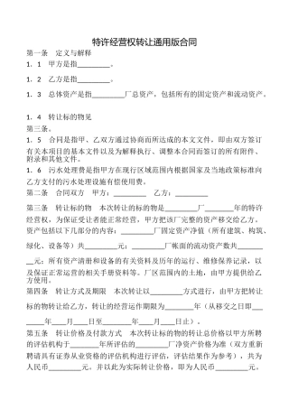 特许经营权转让合同(通用版)