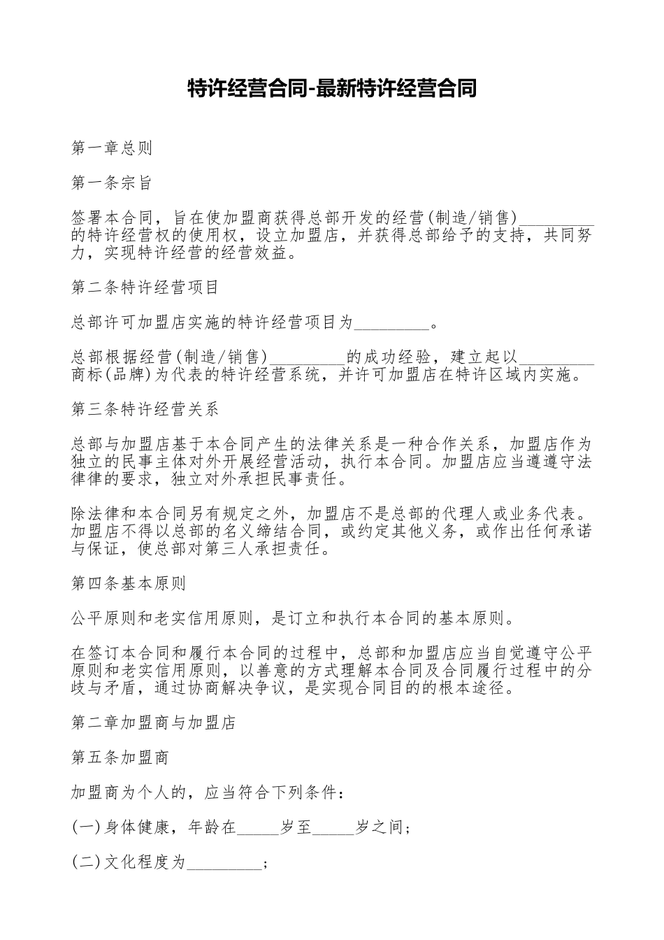 特许经营合同最新特许经营合同_第1页