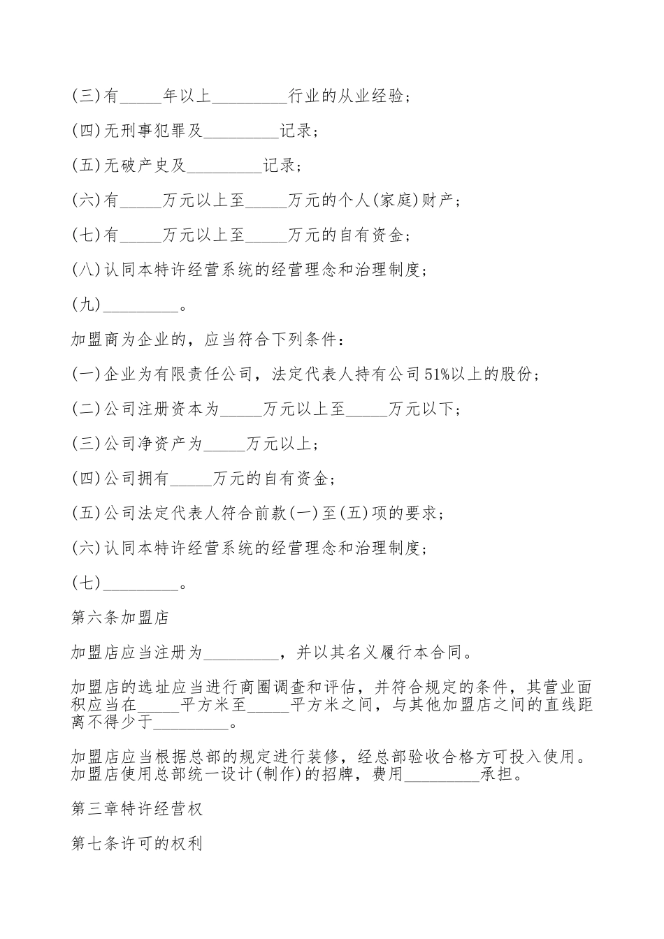 特许经营合同最新特许经营合同_第2页