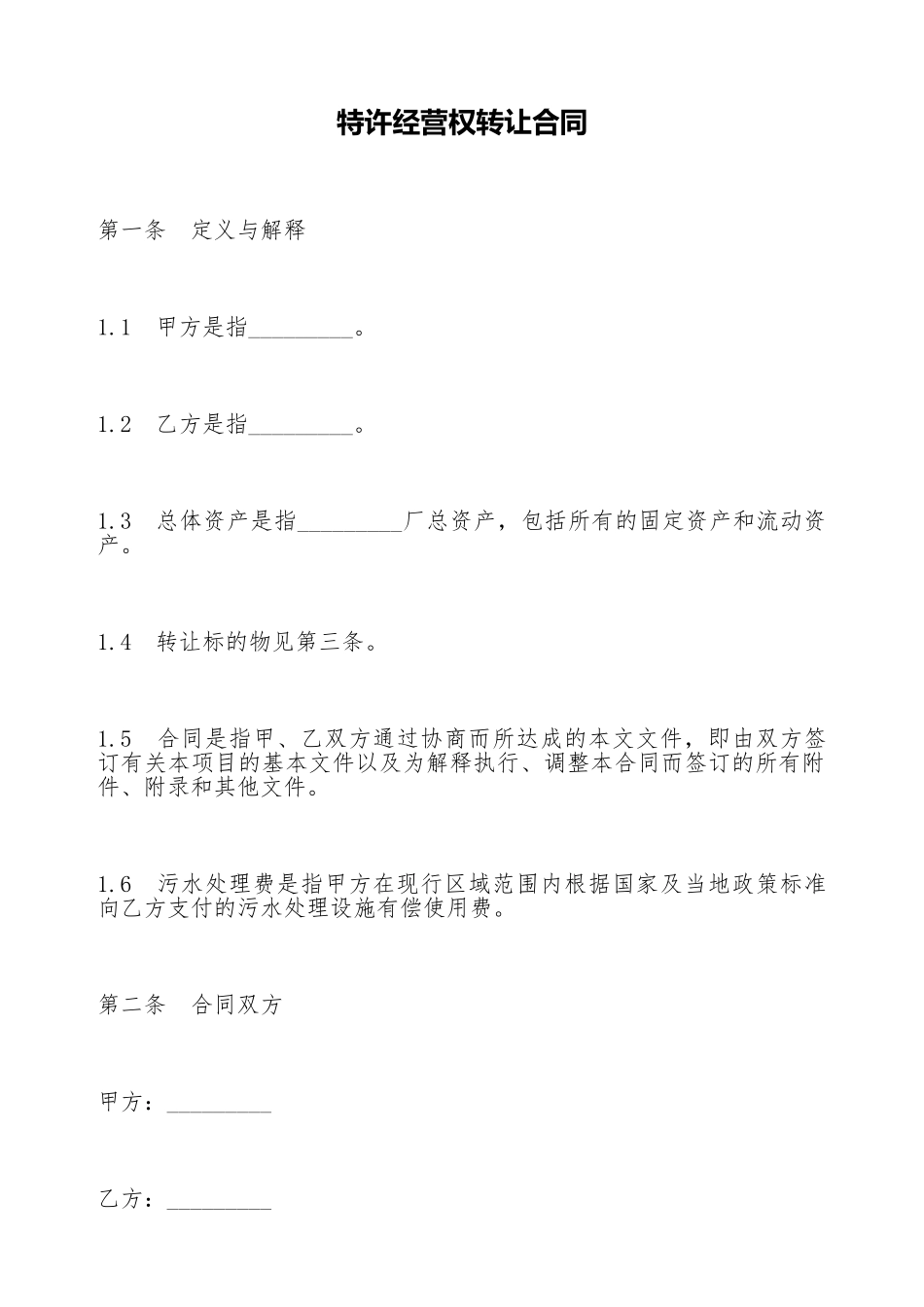 特许经营权转让合同(标准版)_第1页