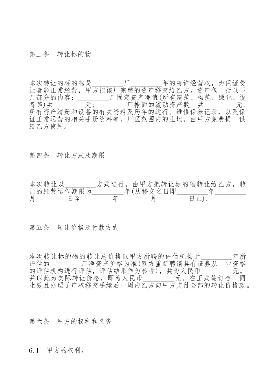 特许经营权转让合同(标准版)_第2页