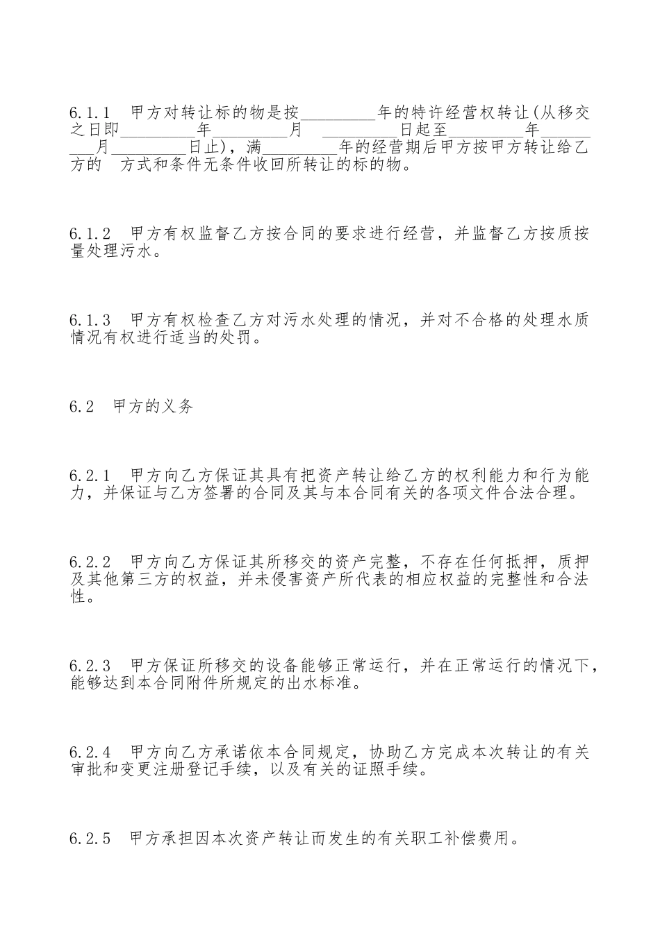 特许经营权转让合同(标准版)_第3页