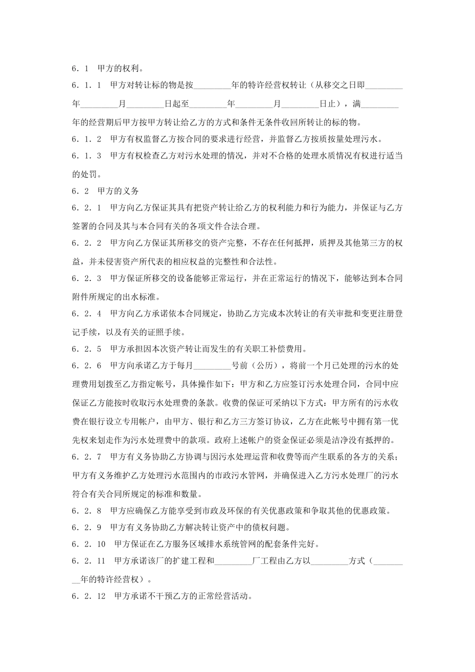 特许经营权转让合同(通用)_第2页