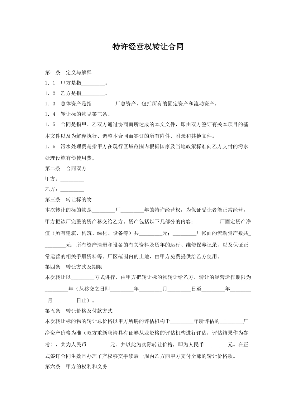 特许经营权转让合同.doc_第1页