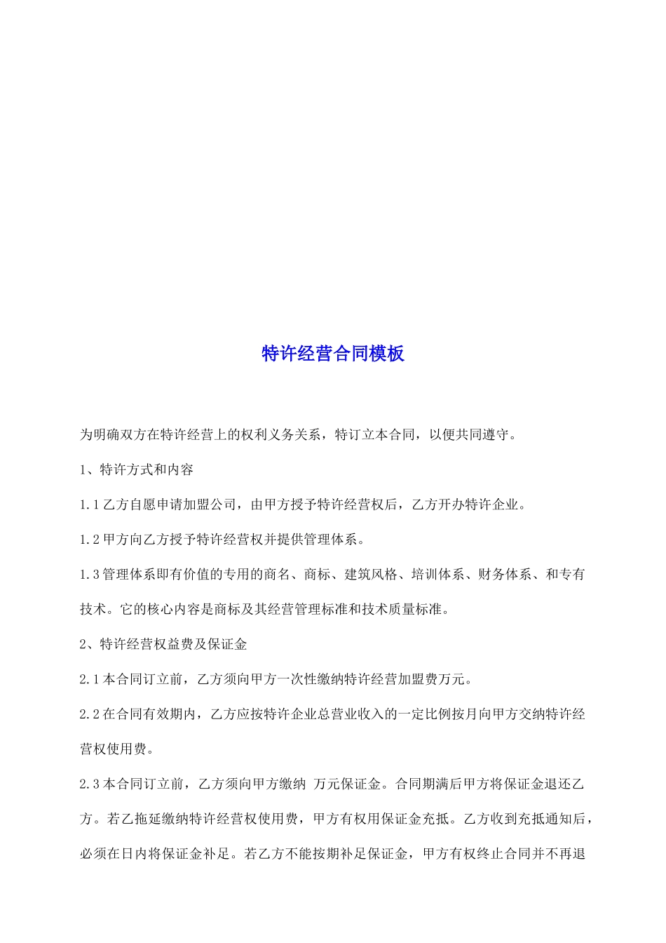 特许经营合同模板_第2页