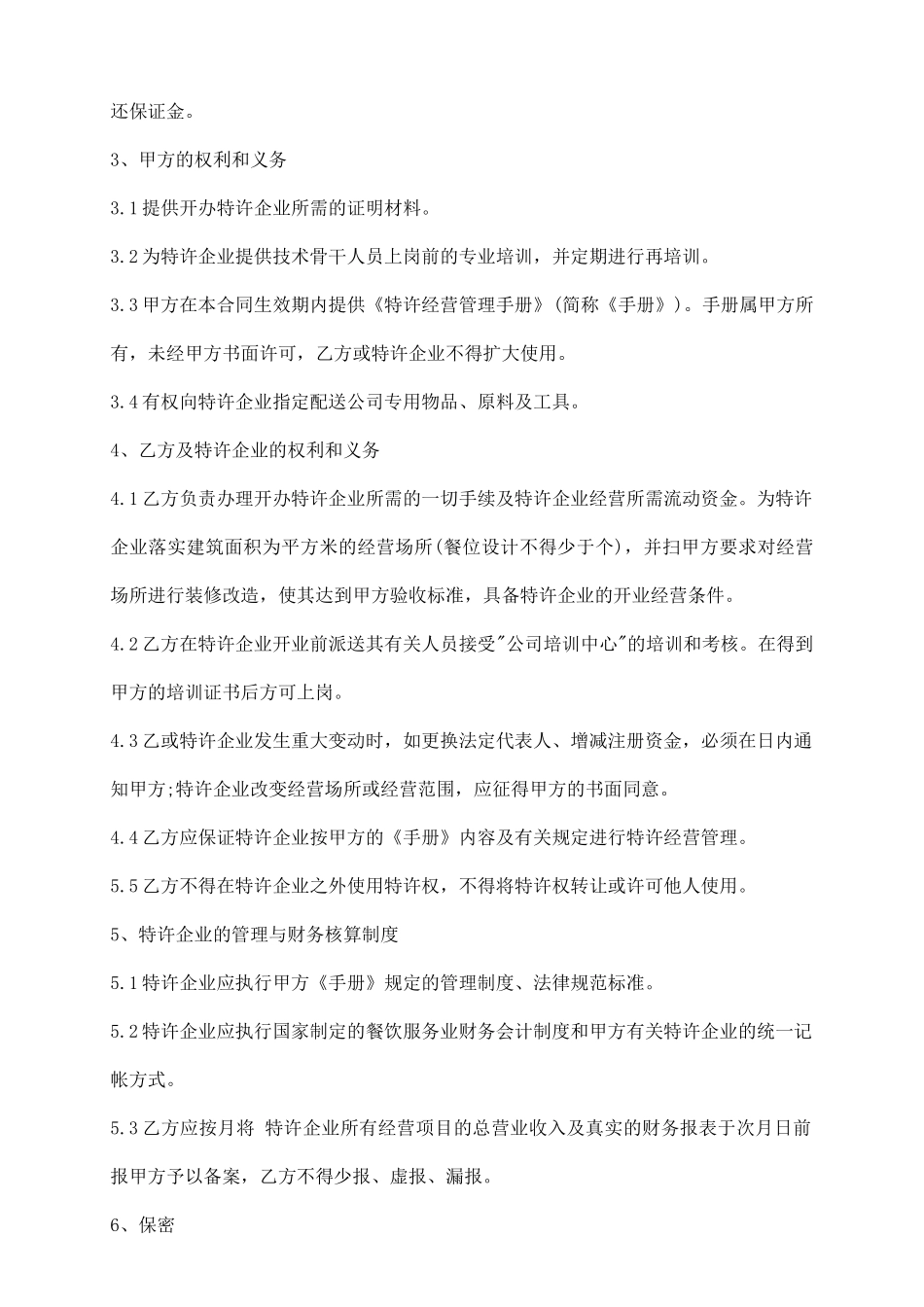 特许经营合同模板_第3页