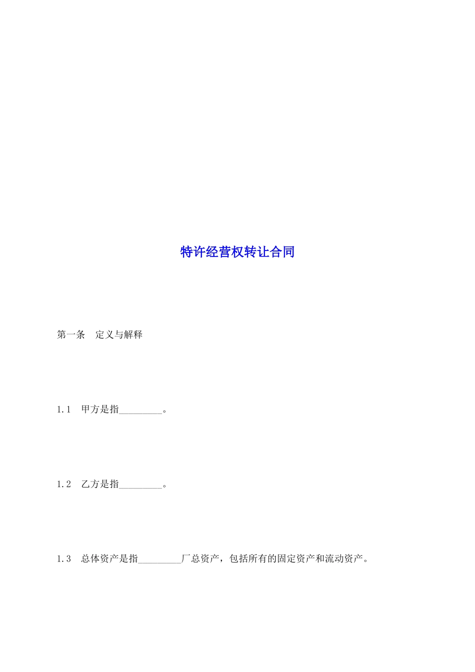 特许经营权转让合同_第2页