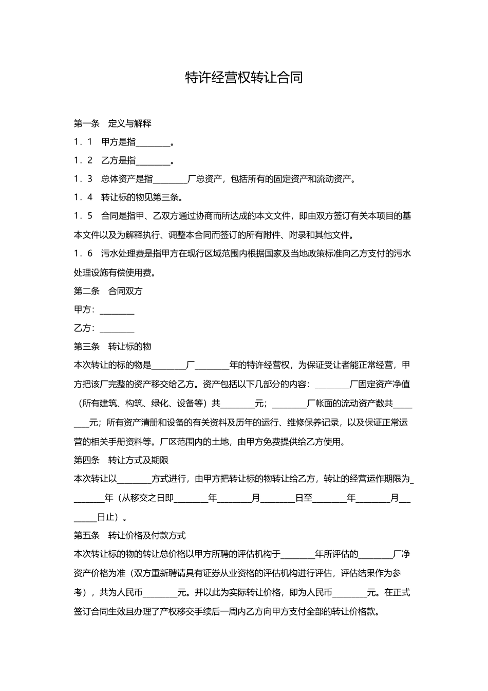 特许经营权转让合同_第1页