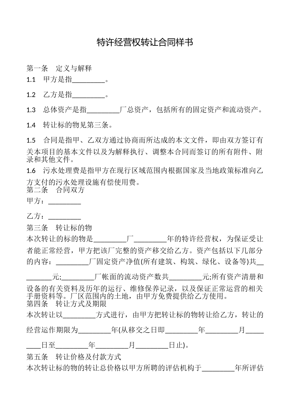 特许经营权转让合同样书_第1页