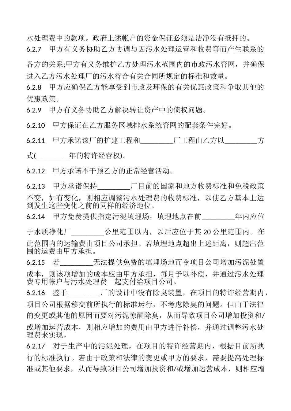 特许经营权转让合同样书_第3页