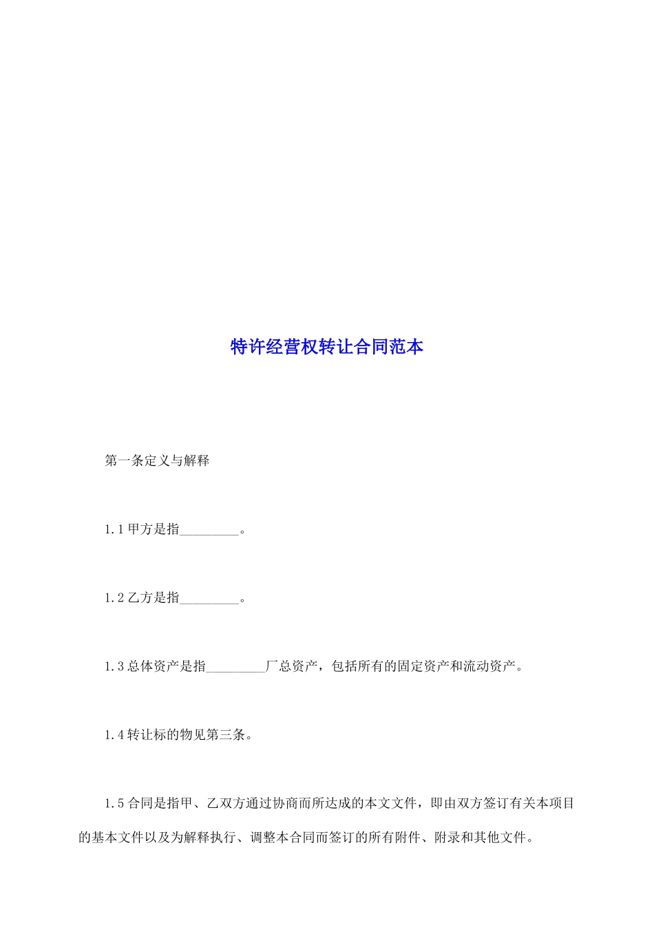 特许经营权转让合同范本_第2页