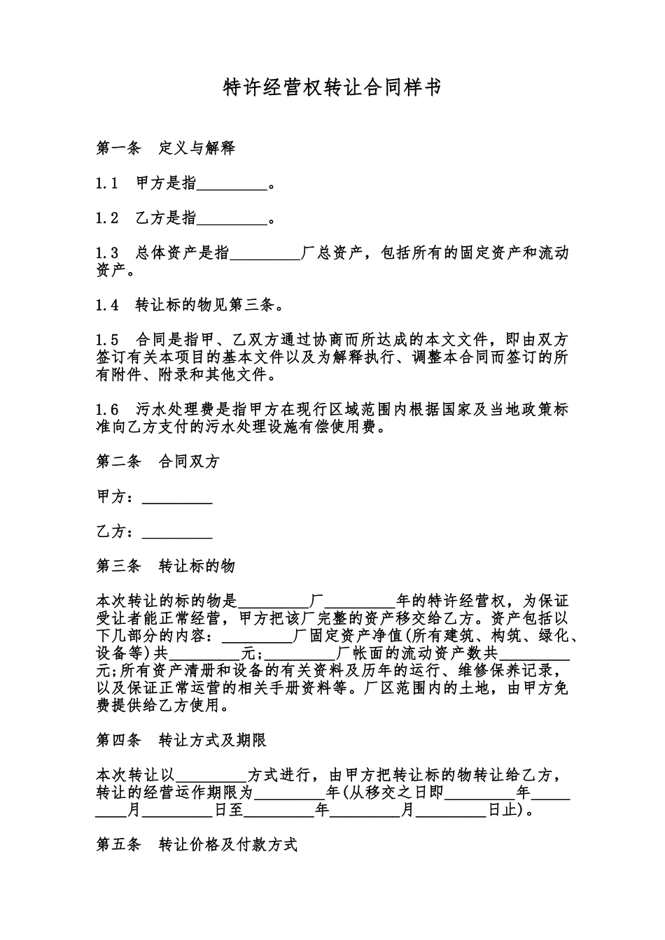 特许经营权转让合同样书范本_第1页