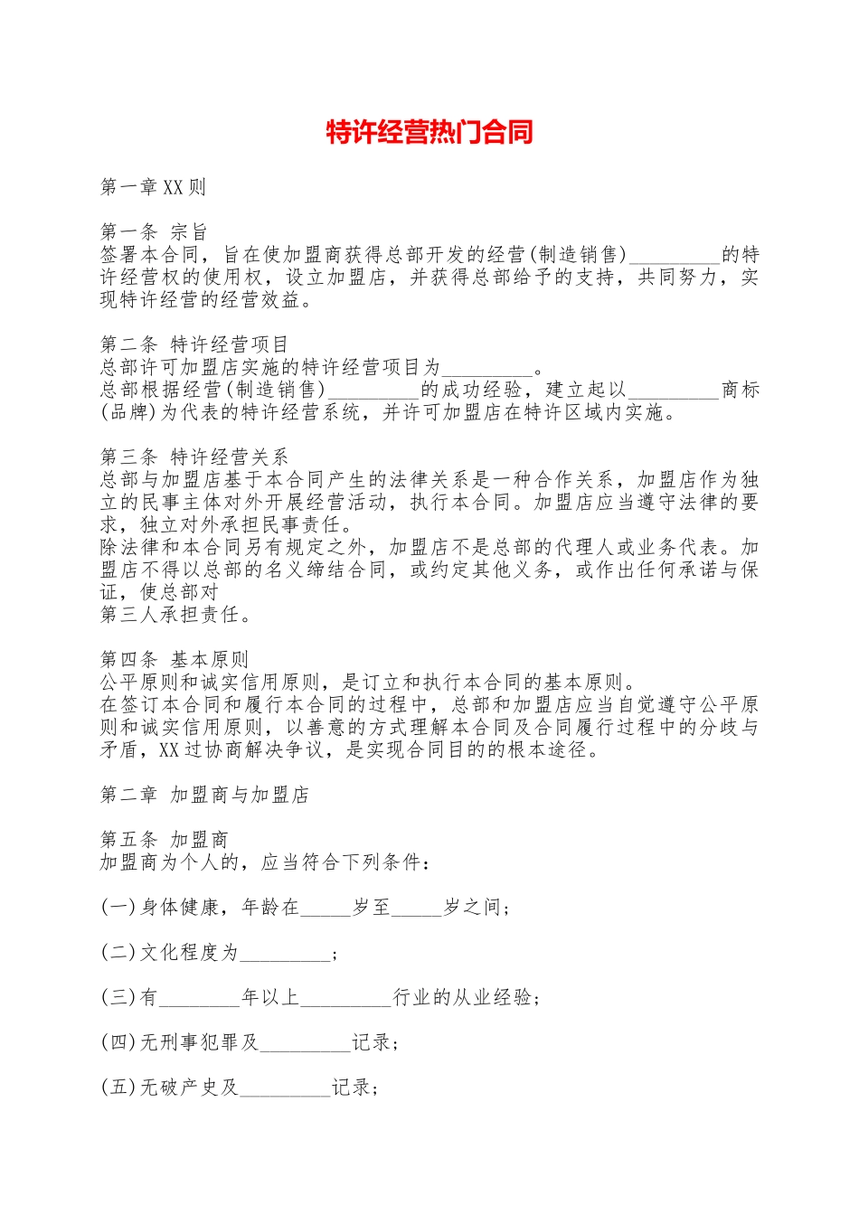 特许经营热门合同——范本_第1页