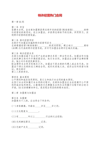 特许经营热门合同——范本