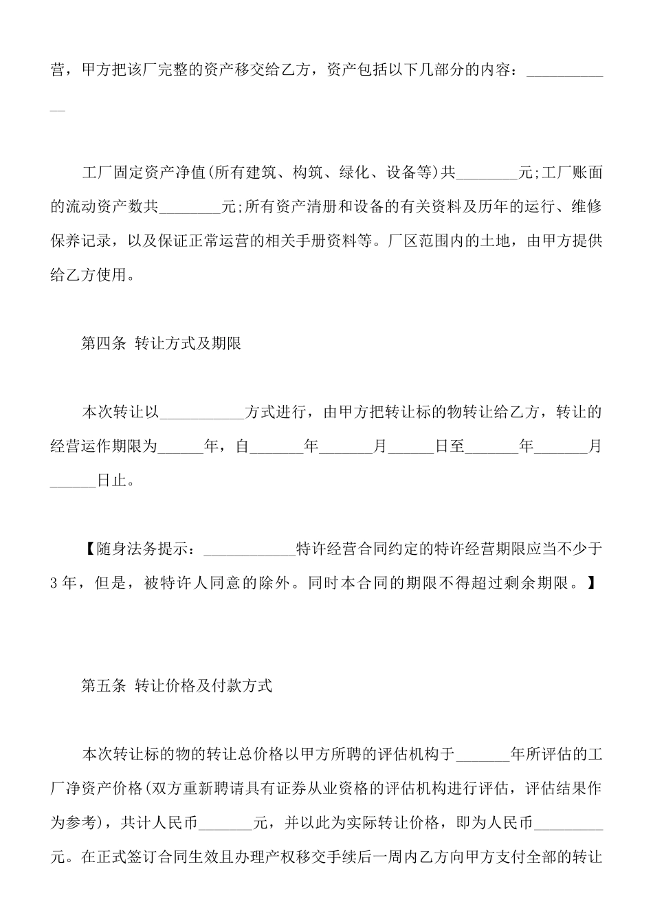 特许经营权转让合同通用版_第3页