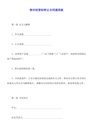 特许经营权转让合同通用版