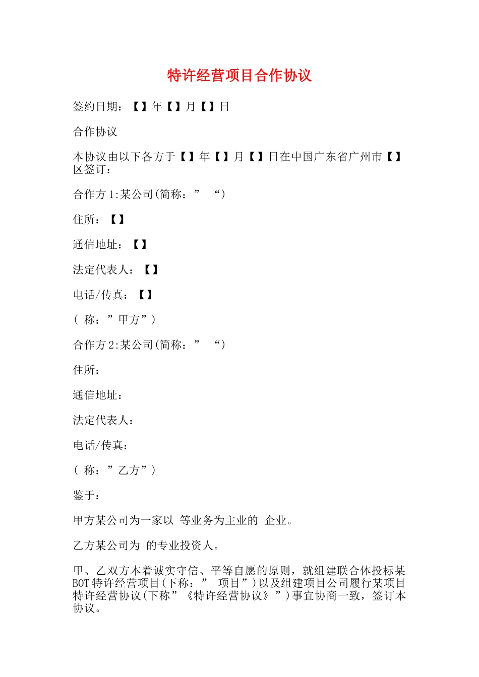 特许经营项目合作协议_第1页
