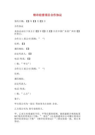 特许经营项目合作协议
