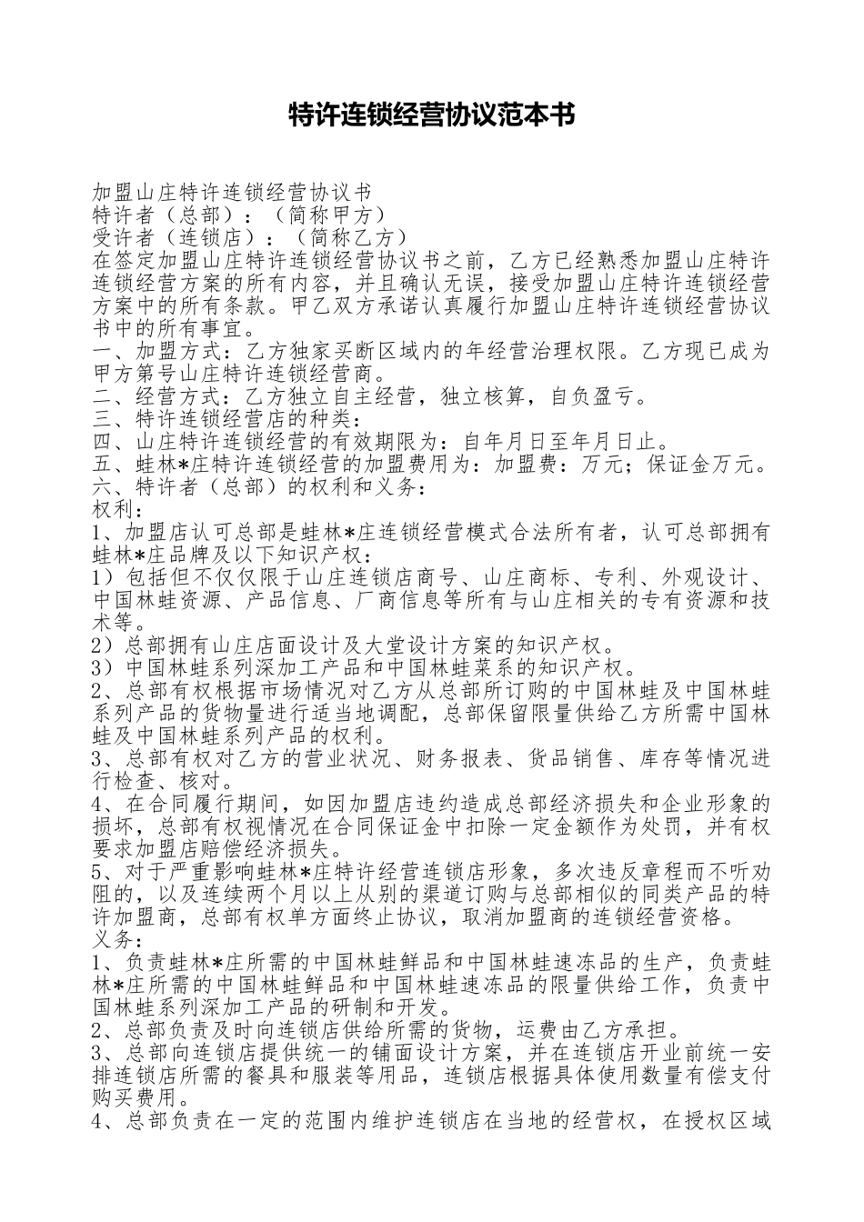 特许连锁经营协议范本书_第1页
