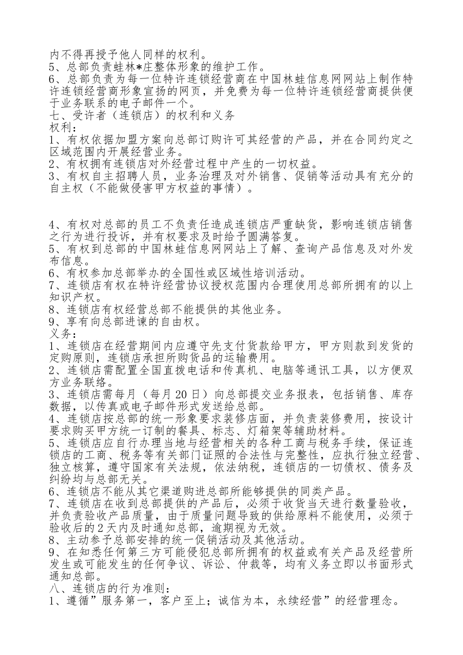 特许连锁经营协议范本书_第2页