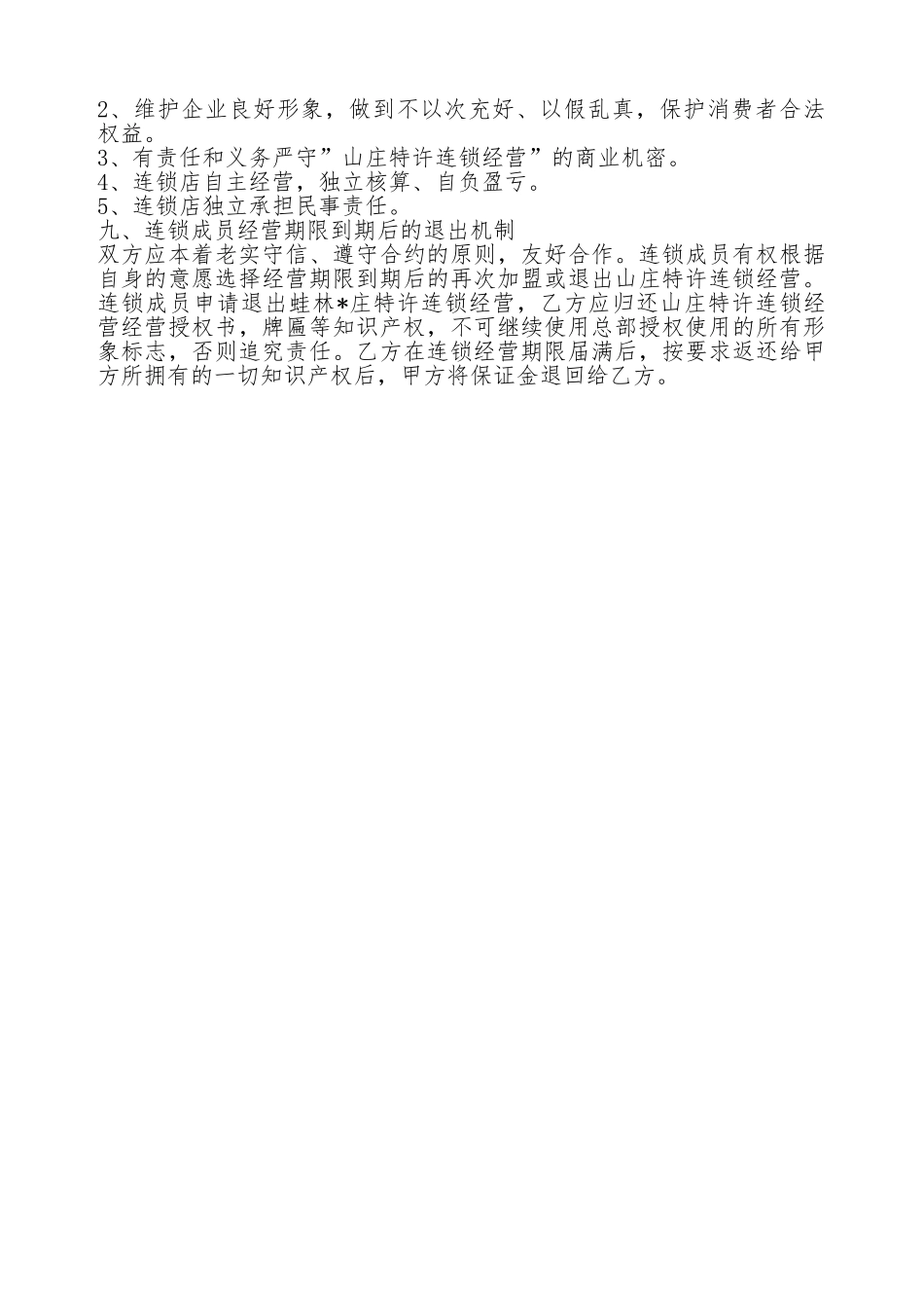 特许连锁经营协议范本书_第3页